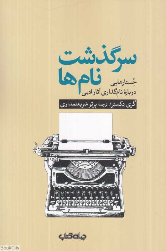سرگذشت نام‌ها (جستارهایی درباره نام‌گذاری آثار ادبی)