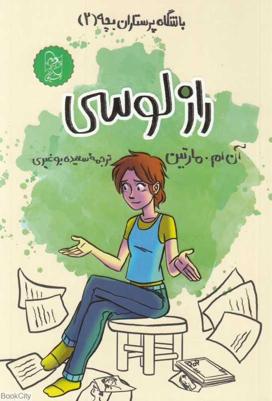 راز لوسی (باشگاه پرستاران بچه 2)