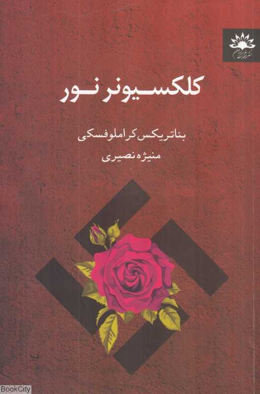 کلکسیونر نور