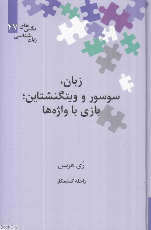 زبان سوسور و ویتگنشتاین (بازی با واژه‌ها)