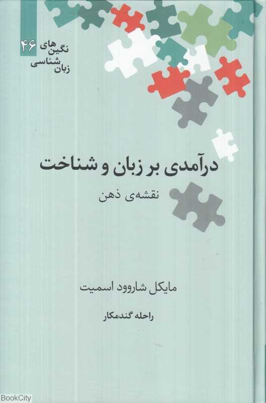 درآمدی بر زبان و شناخت نقشه ذهن