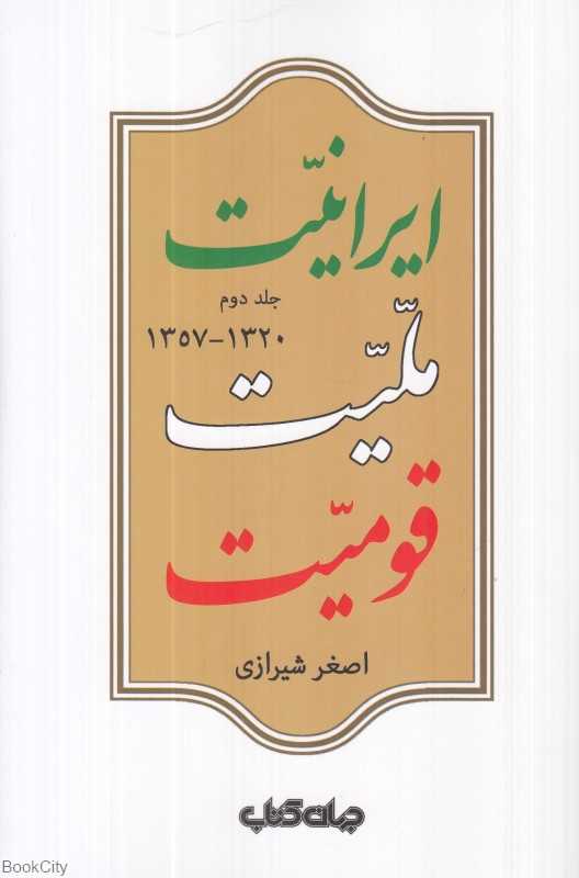 ایرانیت ملیت قومیت 2