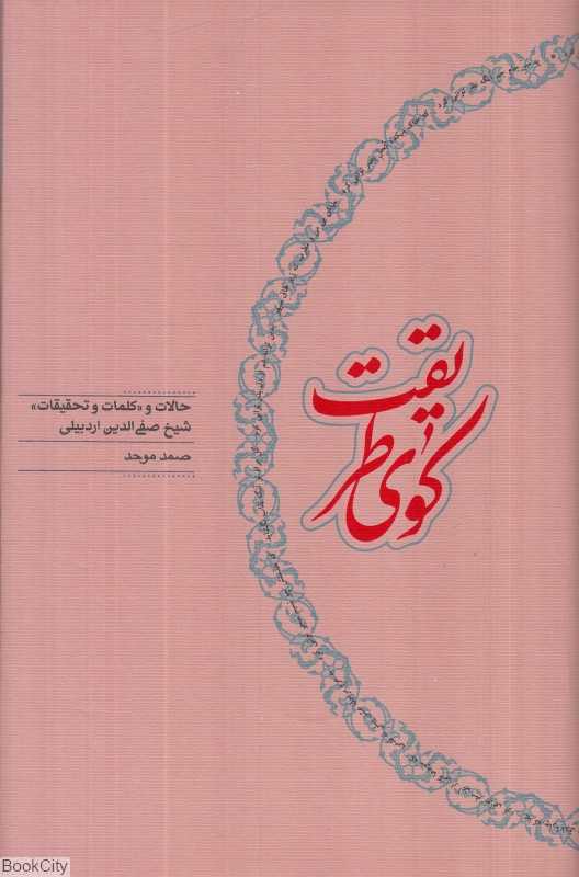 کوی طریقت (حالات و کلمات و تحقیقات شیخ صفی‌الدین اردبیلی)