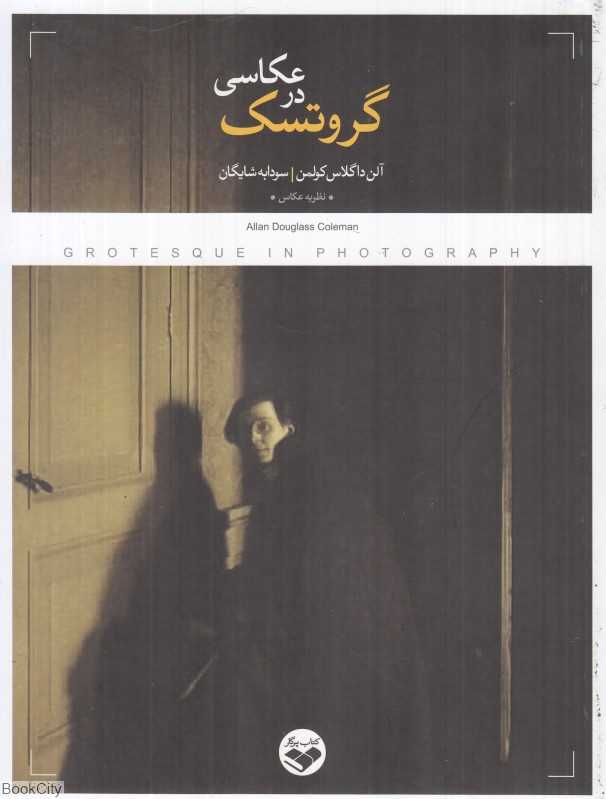 گروتسک در عکاسی