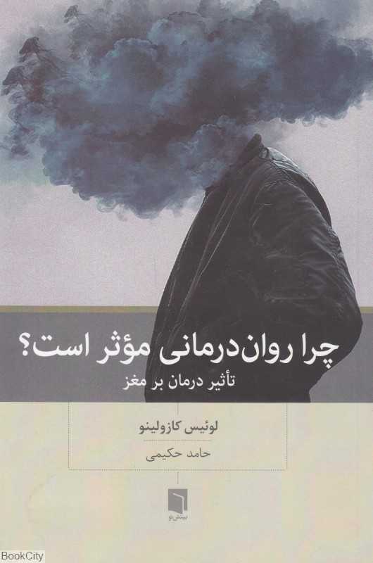 چرا روان‌درمانی موثر است (تاثیر درمان بر مغز)