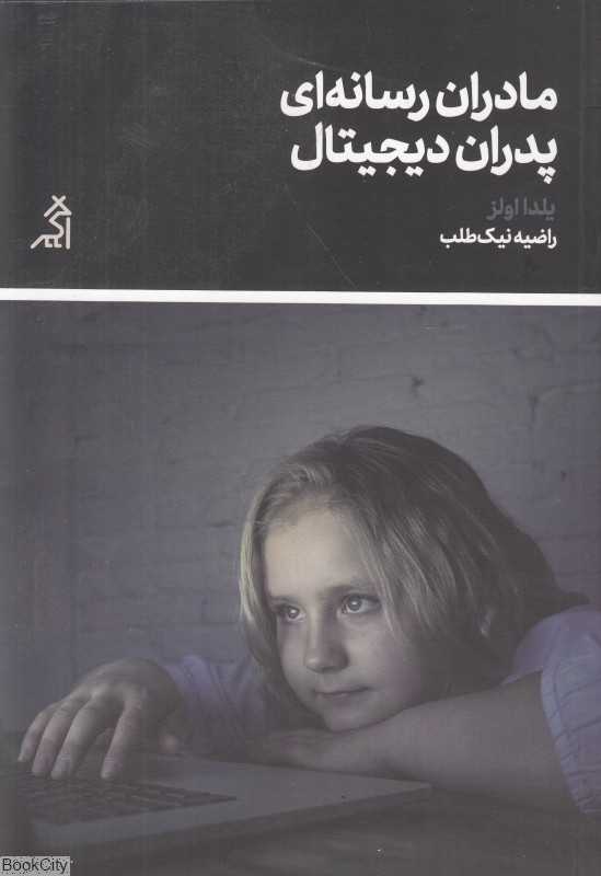مادران رسانه‌ای پدران دیجیتال
