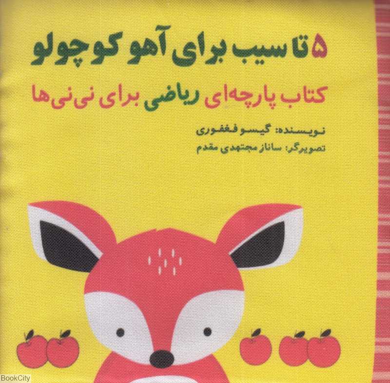کتاب پارچه‌ای ریاضی برای نی‌نی‌ها (5 تا سیب برای آهو کوچولو) (تصویرگر ساناز مجتهدی مقدم)