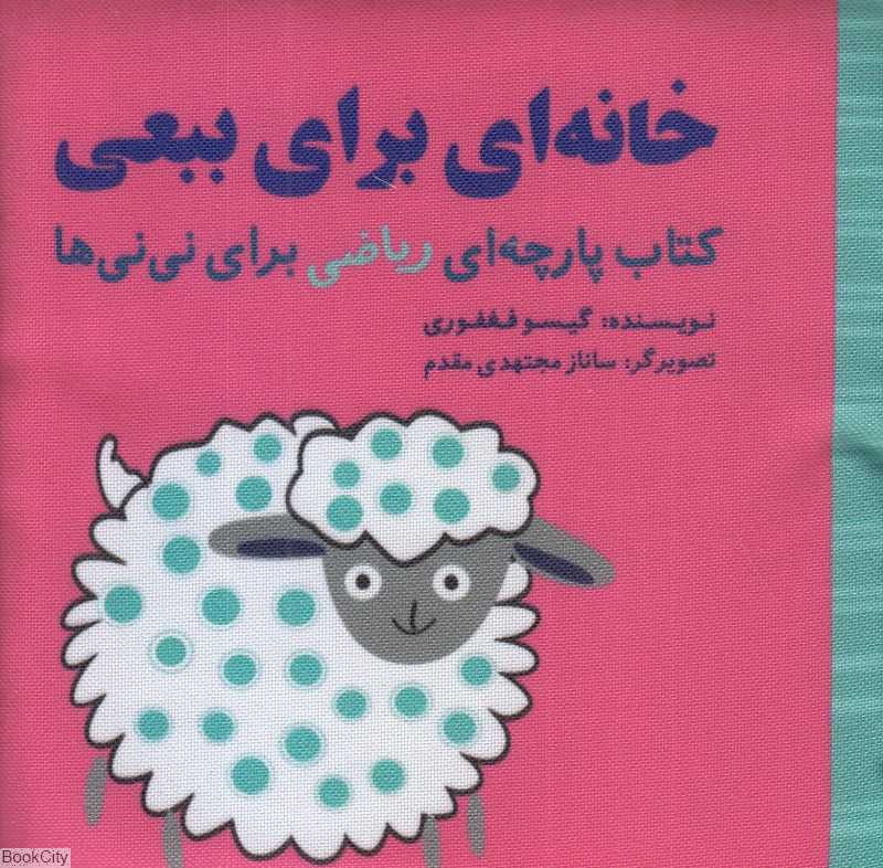 کتاب پارچه‌ای ریاضی برای نی‌نی‌ها (خانه‌ای برای ببعی) (تصویرگر ساناز مجتهدی مقدم)
