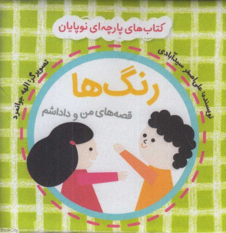 رنگ‌ها (کتاب پارچه‌ای نو پایان گوین) (تصویرگر الله جوانمرد)