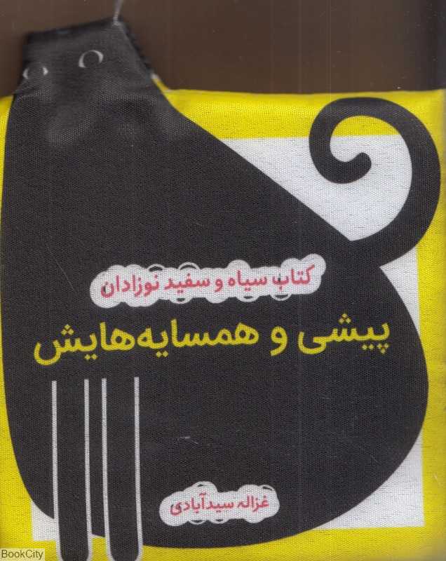 کتاب پارچه‌ای سیاه و سفید نوزادان (پیشی و همسایه‌هایش) - 0