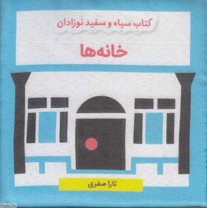 کتاب پارچه‌ای سیاه و سفید نوزادان (خانه‌ها)