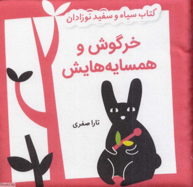 کتاب پارچه‌ای سیاه و سفید نوزادان (خرگوش و همسایه‌هایش)