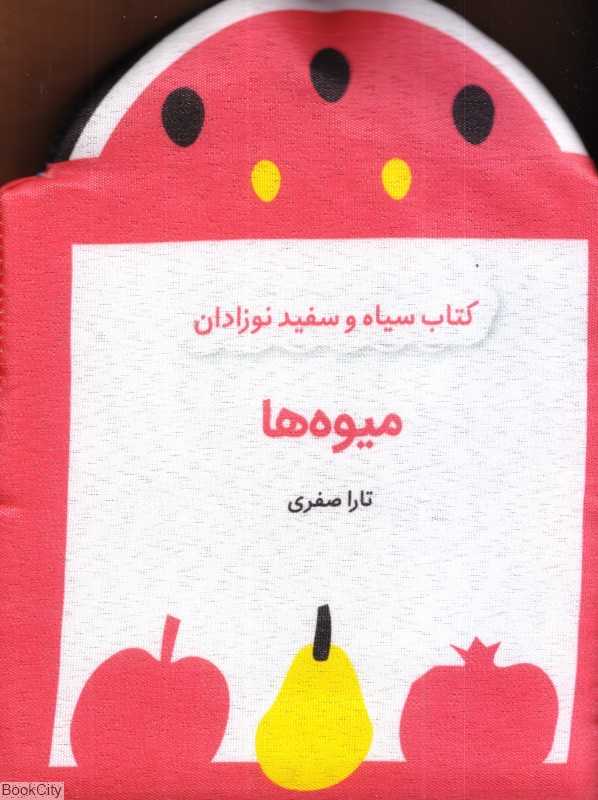 کتاب پارچه‌ای سیاه و سفید نوزادان (میوه‌ها)