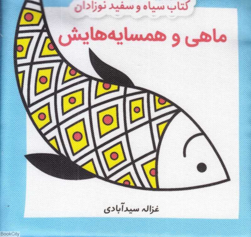 کتاب پارچه‌ای سیاه و سفید نوزادان (ماهی و همسایه‌هایش)