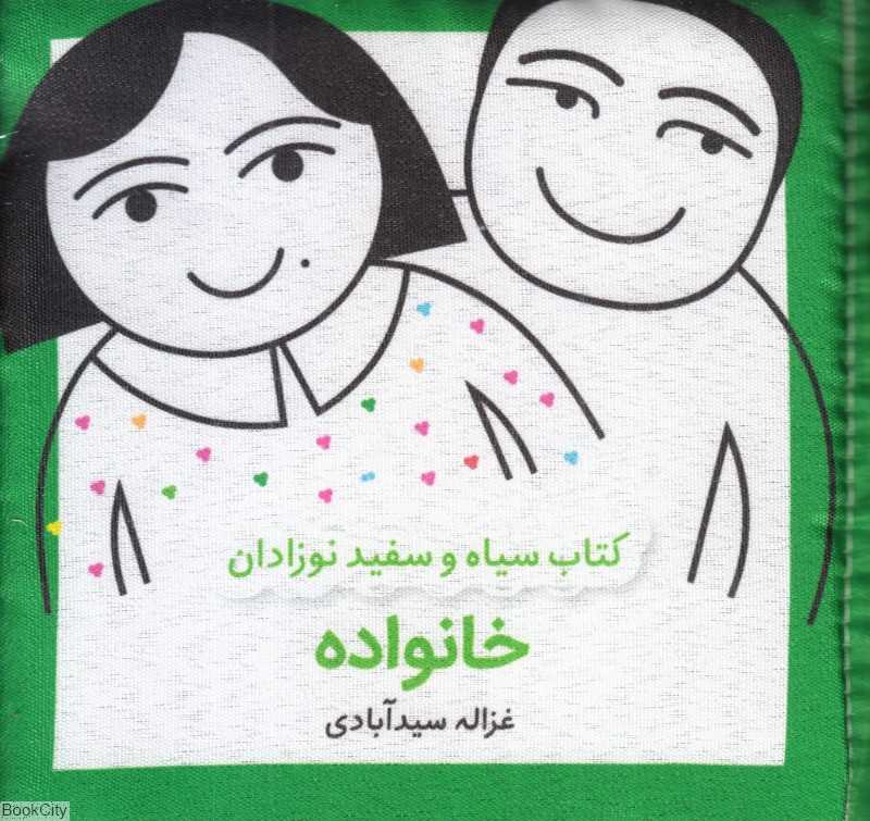 کتاب پارچه‌ای سیاه و سفید نوزادان (خانواده)