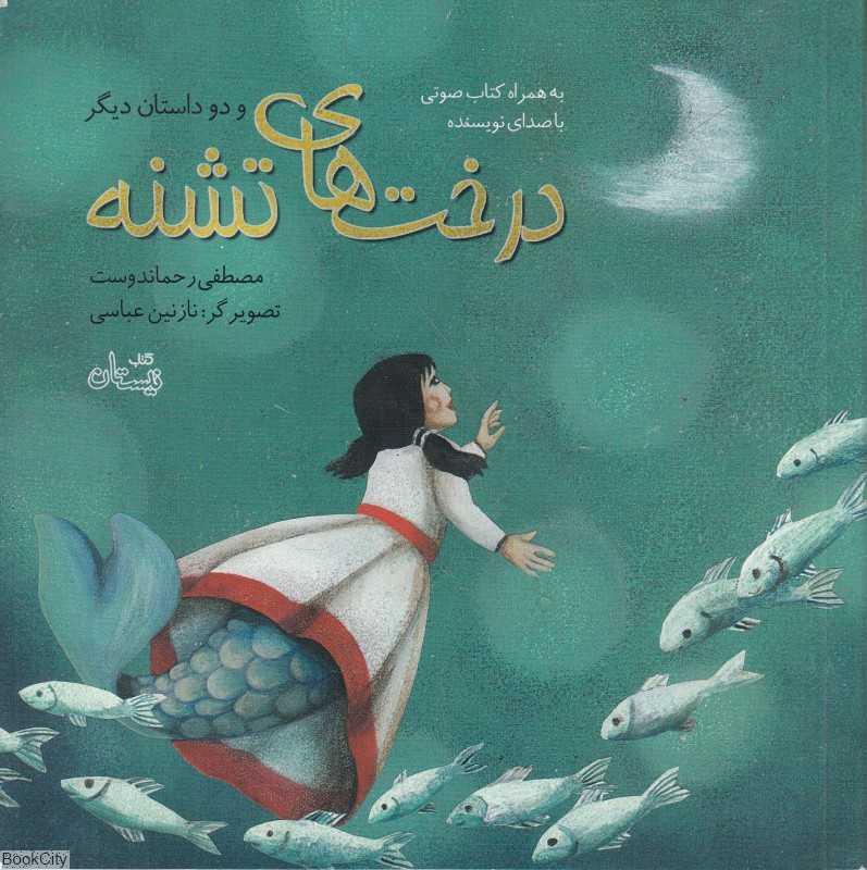 درخت های تشنه و دو داستان دیگر (تصویرگر نازنین عباسی) (با CD)