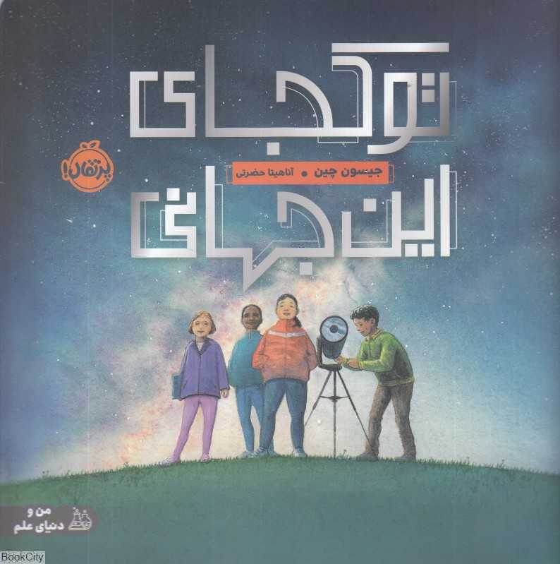 تو کجای این جهانی