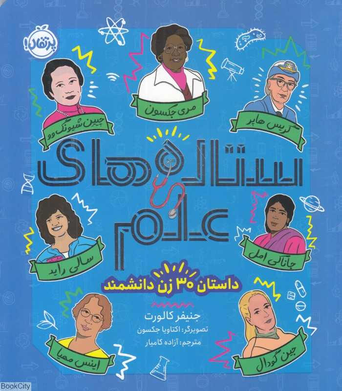 ستاره‌های علم (داستان 30 زن دانشمند) (تصویرگر اکتاویا جکسون) - 0