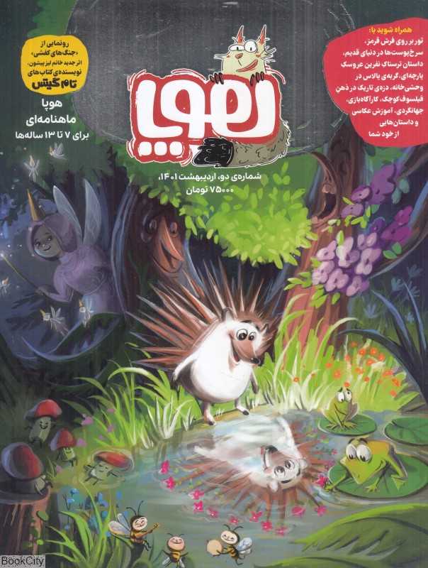 نشریه ماه‌نامه هوپا 2 (کودکان 7 تا 13 سال)