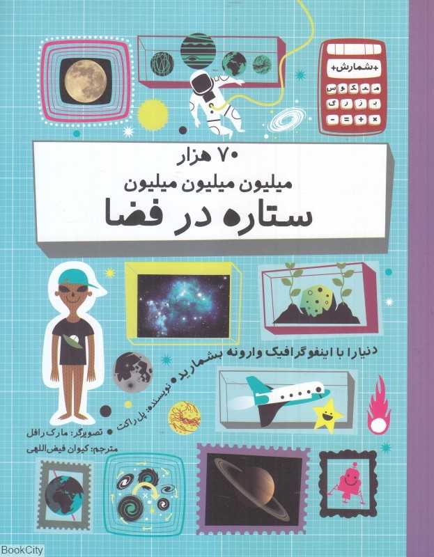 70 هزار میلیون میلیون میلیون ستاره در فضا (شمارش معکوس بزرگ) (تصویرگر مارک رافل)