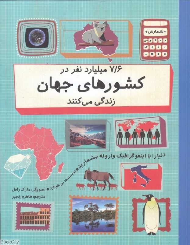 7/6 میلیارد نفر در کشورهای جهان زندگی می‌کنند (شمارش معکوس بزرگ) (تصویرگر مارک رافل)