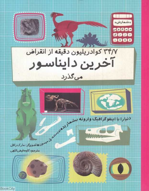 34/7 کوادریلیون دقیقه از انقراض آخرین دایناسور (شمارش معکوس بزرگ) (تصویرگر مارک رافل)
