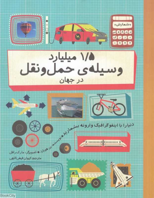 1/5 میلیارد وسیله حمل و نقل (شمارش معکوس بزرگ) (تصویرگر مارک رافل)