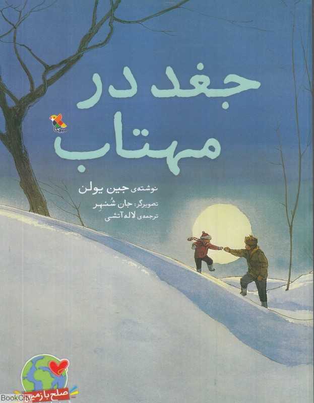 جغد در مهتاب (تصویرگر جان شنهر)