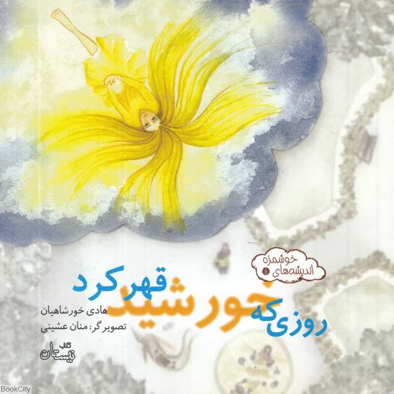 روزی که خورشید قهر کرد (تصویرگر منان عشینی)