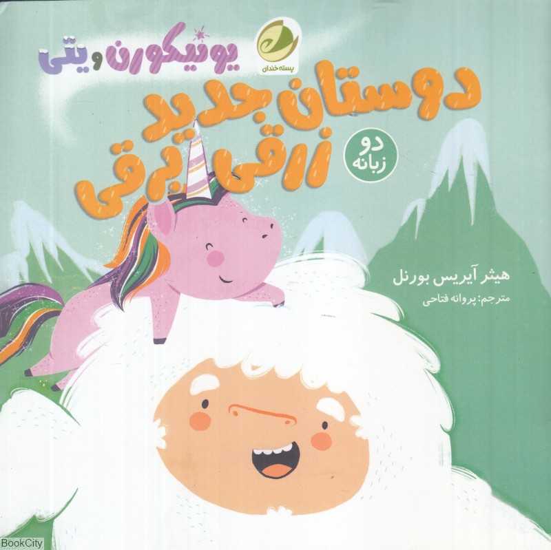 دوستان جدید زرقی برقی (یونیکورن و یتی) (2 زبانه)