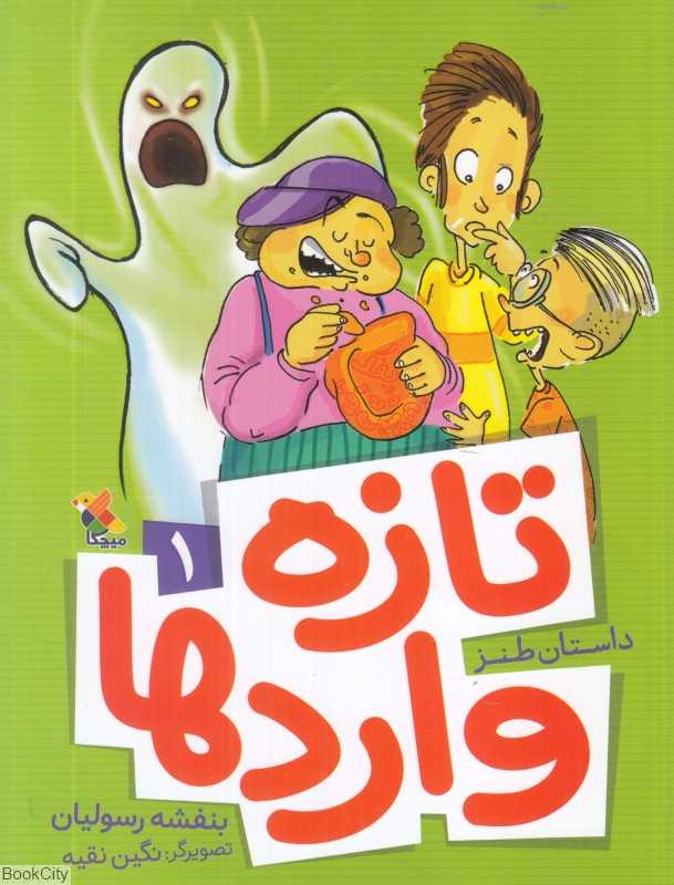تازه‌واردها 1 (تصویرگر نگین نقیه)