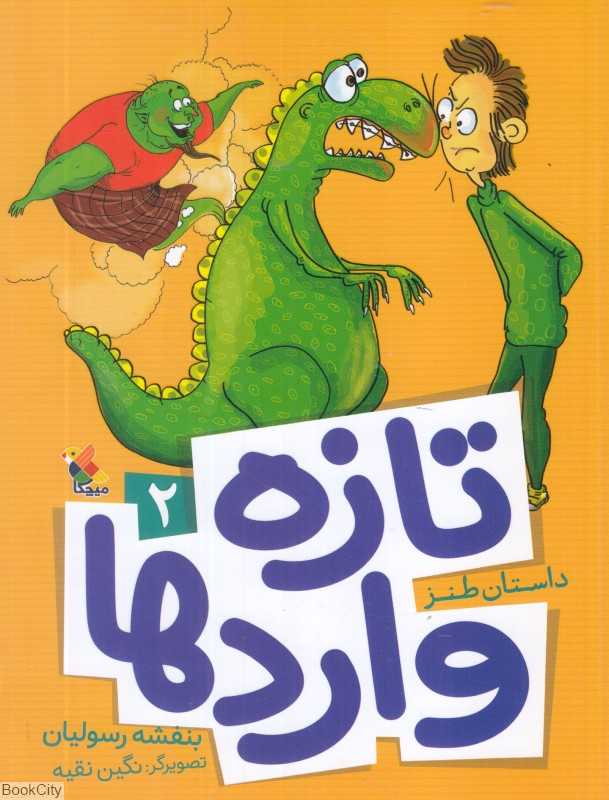 تازه‌واردها 2 (تصویرگر نگین نقیه)