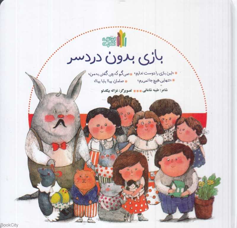 مجموعه بازی بدون دردسر (4 جلدی) (تصویرگر غزاله بیگدلو)