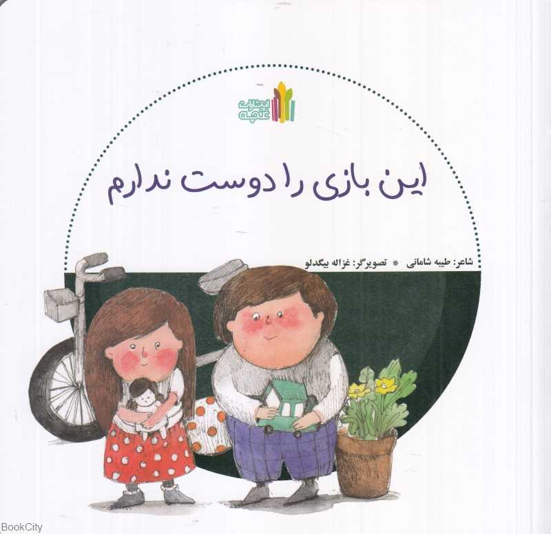 این بازی را دوست ندارم (تصویرگر غزاله بیگدلو)