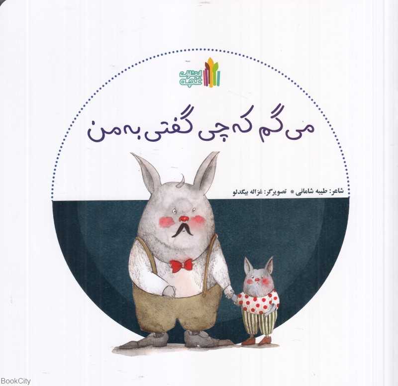 می‌گم که چی گفتی به من (تصویرگر غزاله بیگدلو) - 0