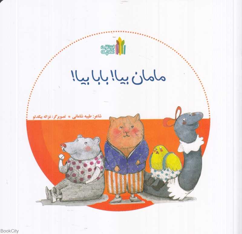 مامان بیا بابا بیا (تصویرگر غزاله بیگدلو)