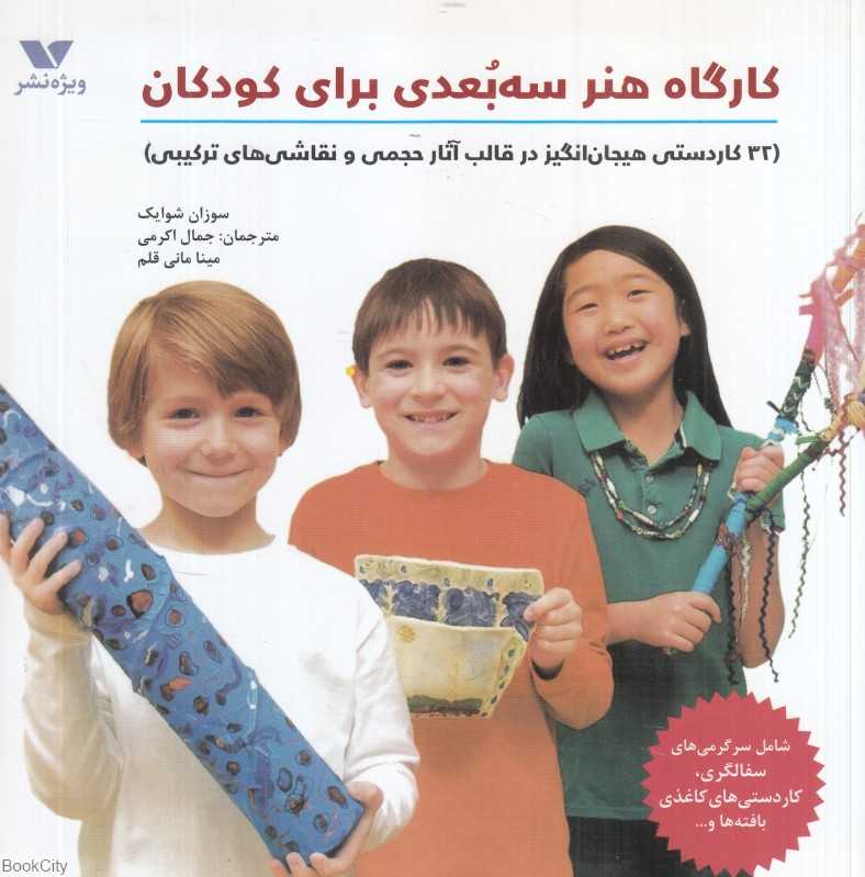 کارگاه هنر سه‌بعدی برای کودکان (32 کاردستی هیجان‌انگیز در قالب حجمی و نقاشی‌های ترکیبی)