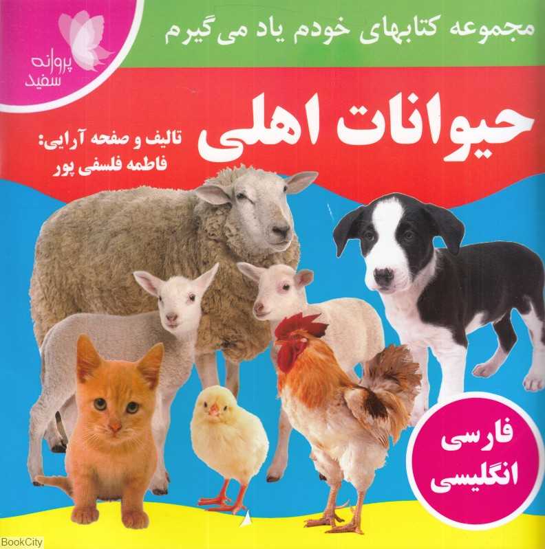 حیوانات اهلی (2 زبانه) (خودم یاد میگیرم)