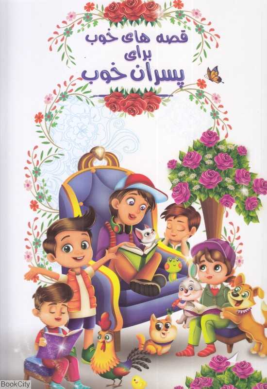 قصه‌های خوب برای پسران خوب (با رنگ‌آمیزی)