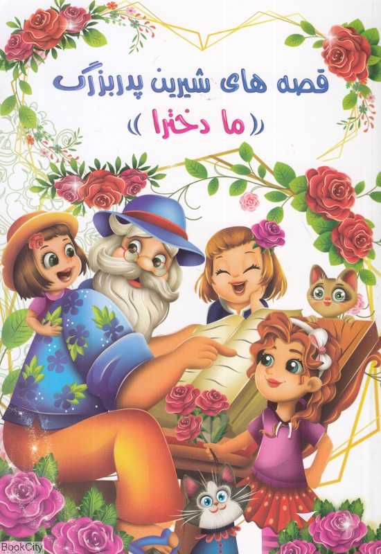 قصه‌های شیرین پدربزرگ (ما دخترا) (با رنگ‌آمیزی)