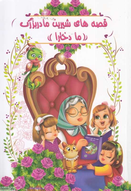 قصه‌های شیرین مادربزرگ (ما دخترا) (با رنگ‌آمیزی)