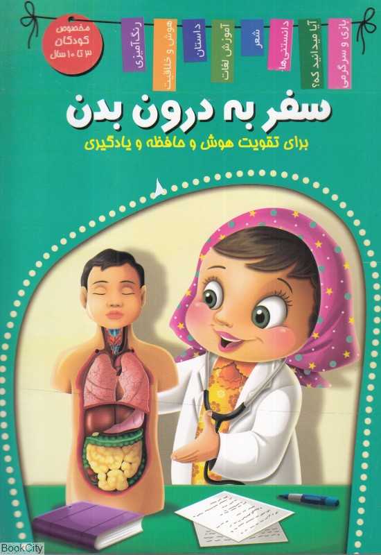 سفر به درون بدن (برای تقویت هوش و حافظه و یادگیری)