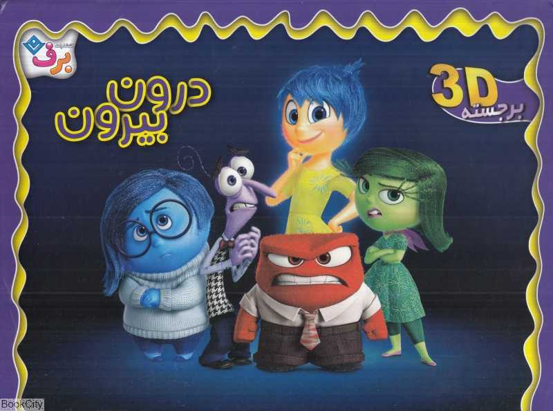 درون بیرون (برجسته)