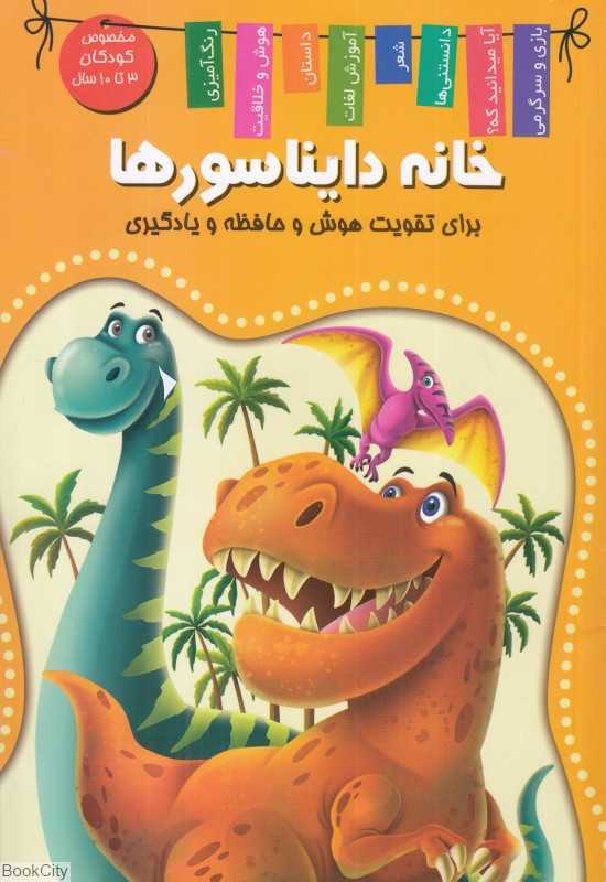 خانه دایناسورها (برای تقویت هوش و حافظه و یادگیری)