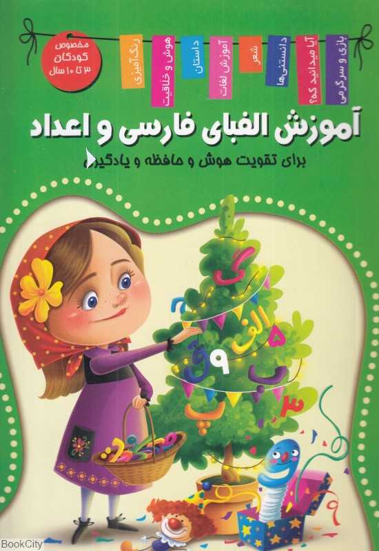 آموزش الفبای فارسی و انگلیسی و اعداد (برای تقویت هوش و حافظه و یادگیری)