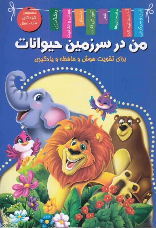 من در سرزمین حیوانات (برای تقویت هوش و حافظه و یادگیری)