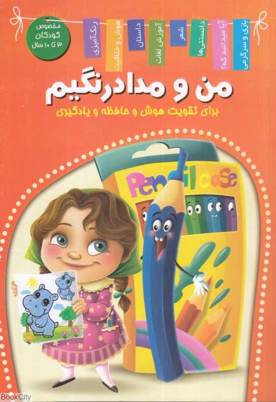 من و مداد رنگیم (برای تقویت هوش و حافظه و یادگیری)