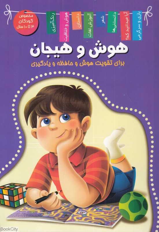 هوش و هیجان (برای تقویت هوش و حافظه و یادگیری)
