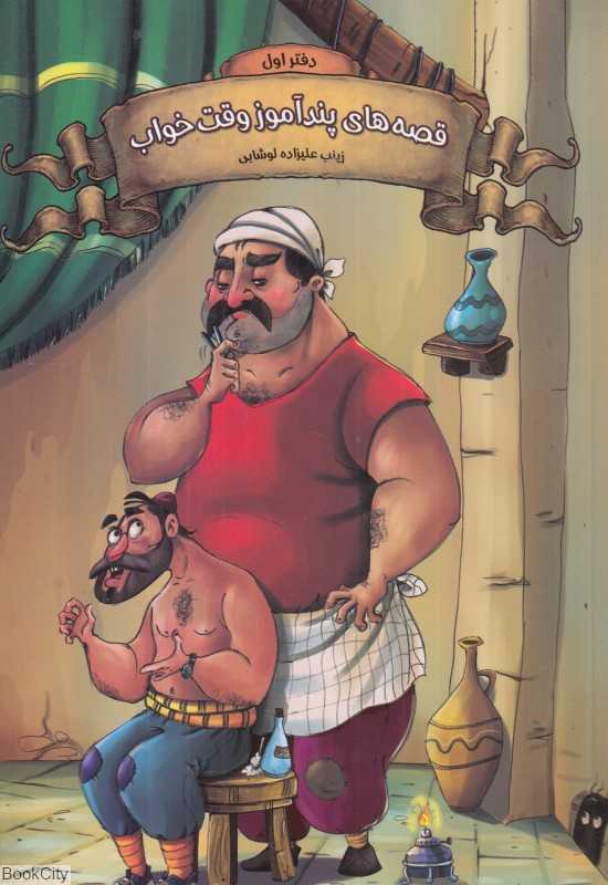 قصه‌های پندآموز وقت خواب 1