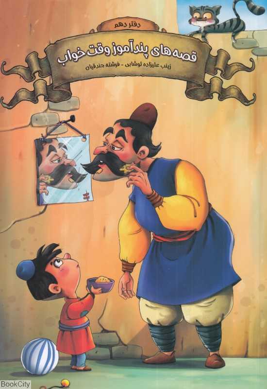 قصه‌های پندآموز وقت خواب 10